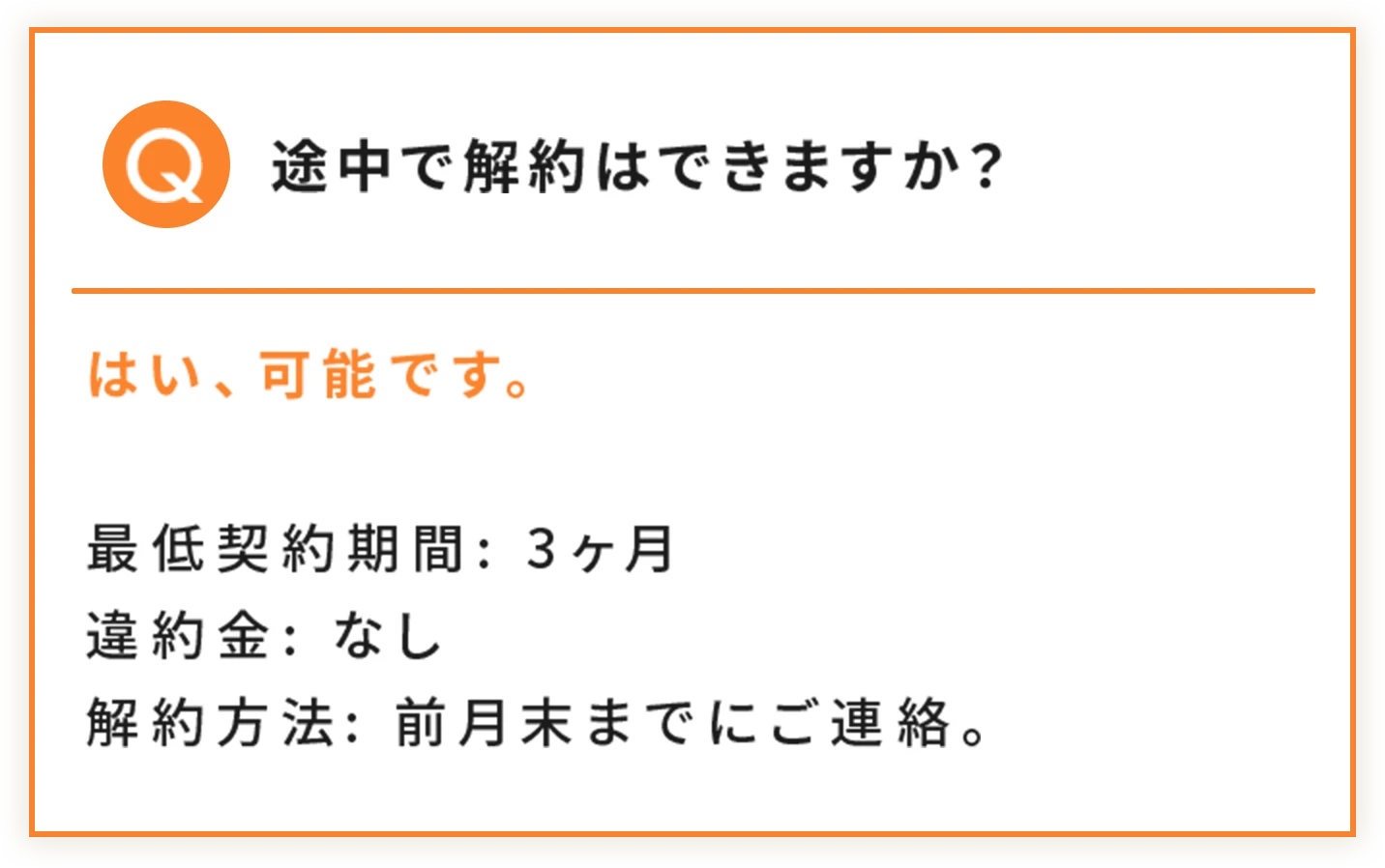 途中で解約はできますか？