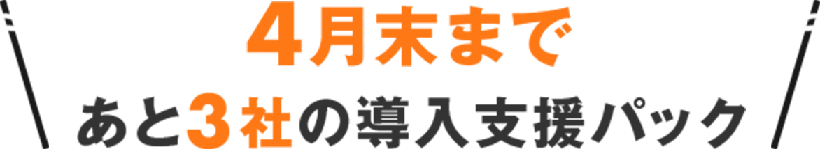 4月末まで