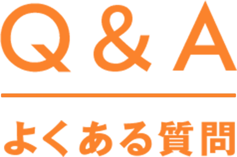 FAQ よくあるご質問