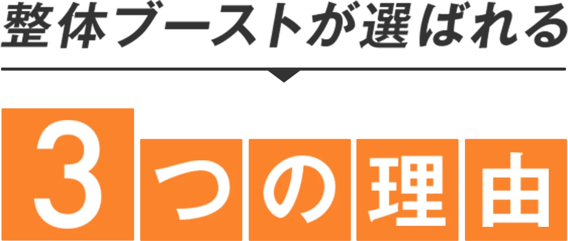 整体ブーストが選ばれる3つの理由