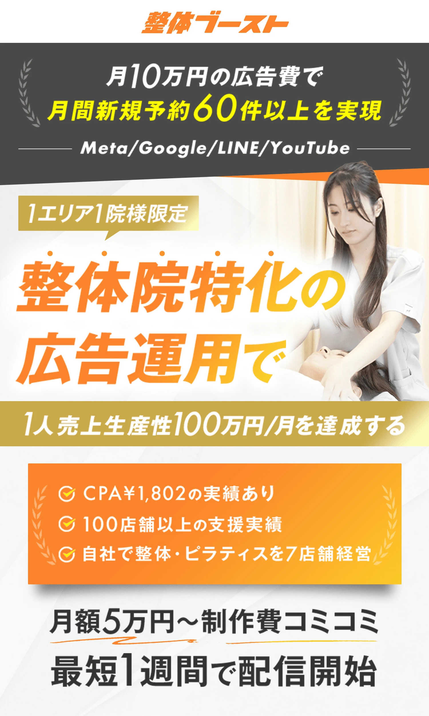 整体院特化の広告運用で月10万円の広告費で月間新規予約60件以上を実現