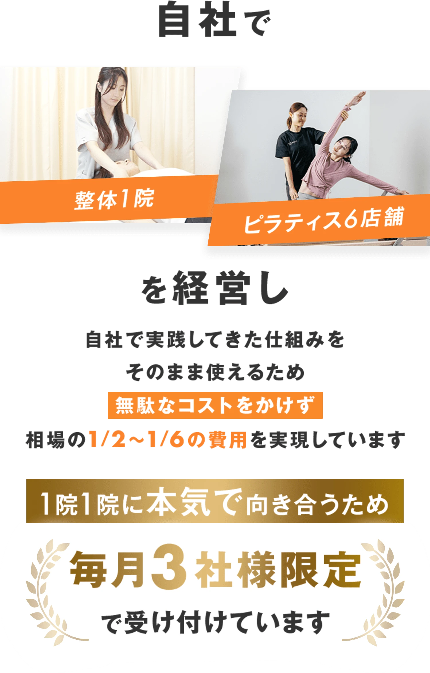 自社で整体・ピラティスを7店舗経営