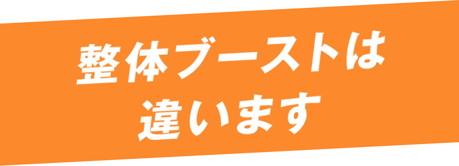 整体ブーストは違います