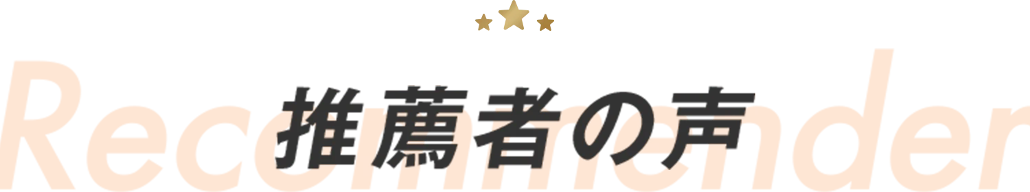 推薦者の声