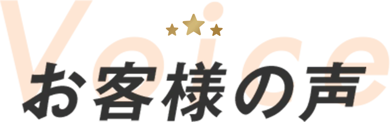 お客様の声