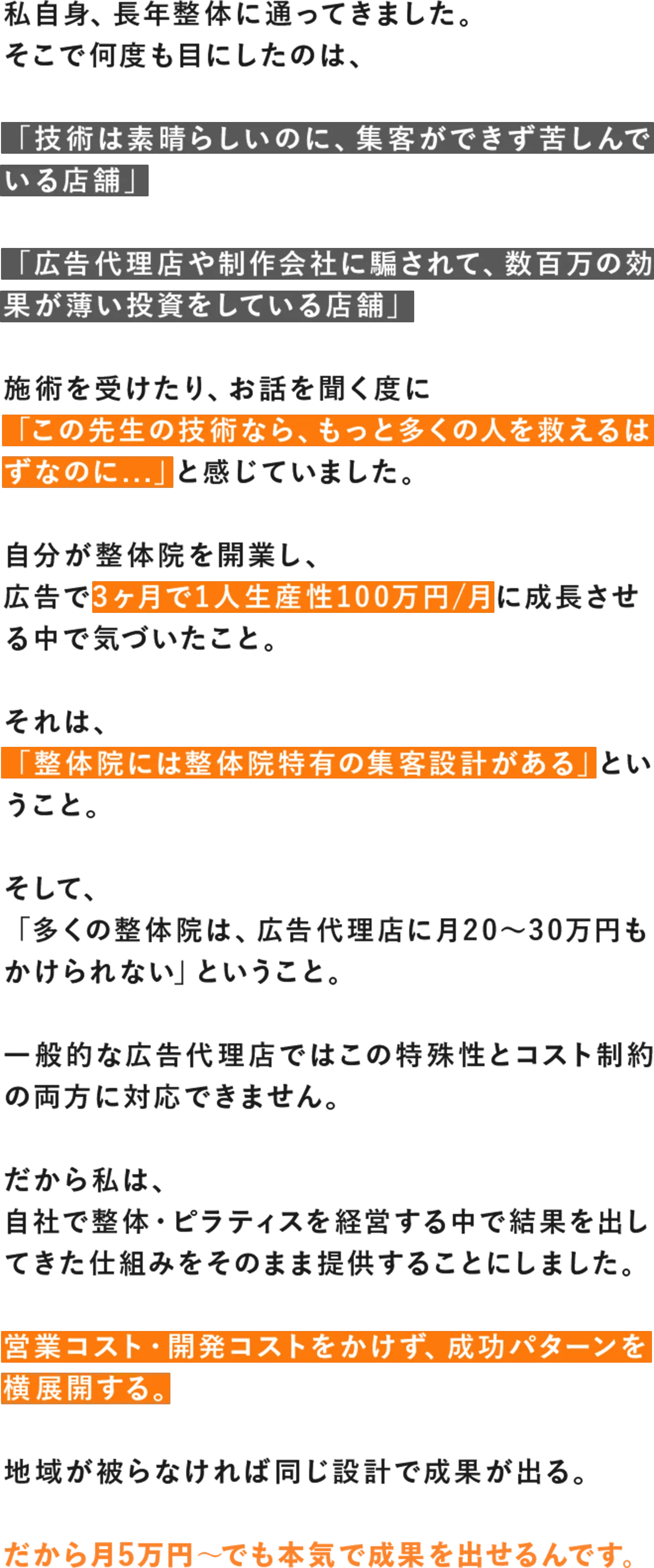 なぜ整体院特化なのか？