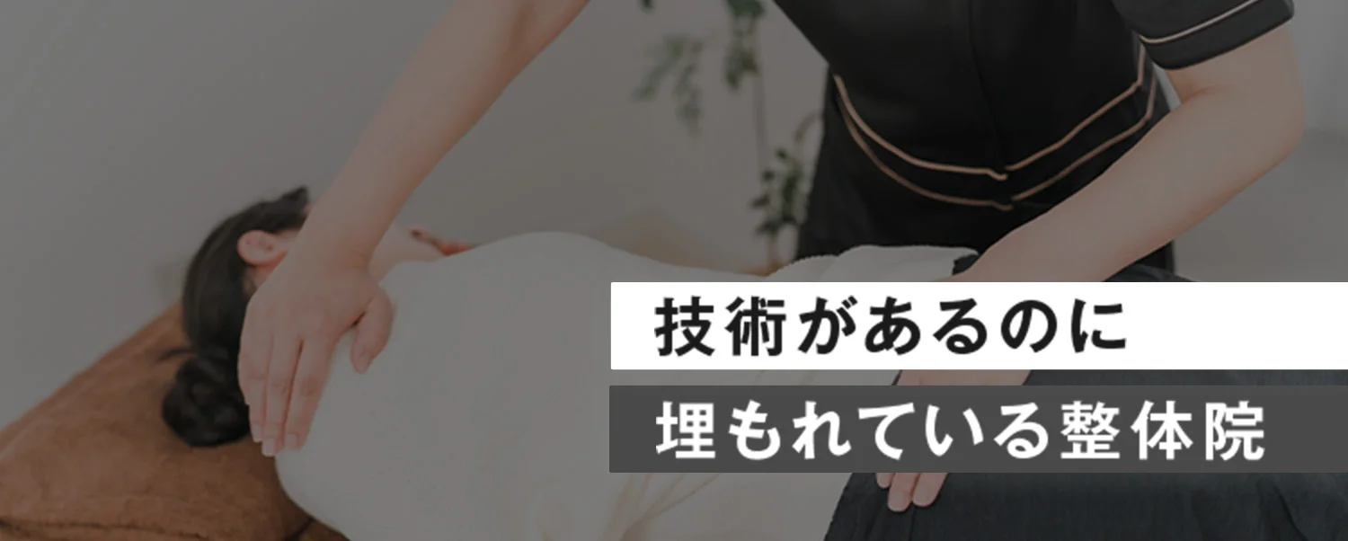 技術があるのに埋もれている整体院を一院でも多く救いたい